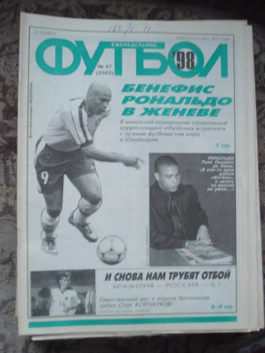 Еженедельник Футбол (Москва) №№47 - 1998 год