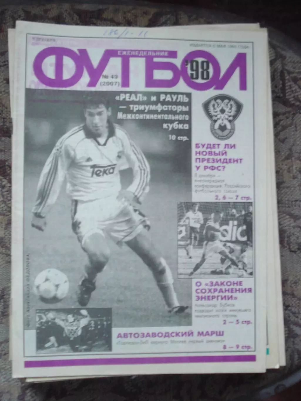 Еженедельник Футбол (Москва) №№49 - 1998 год