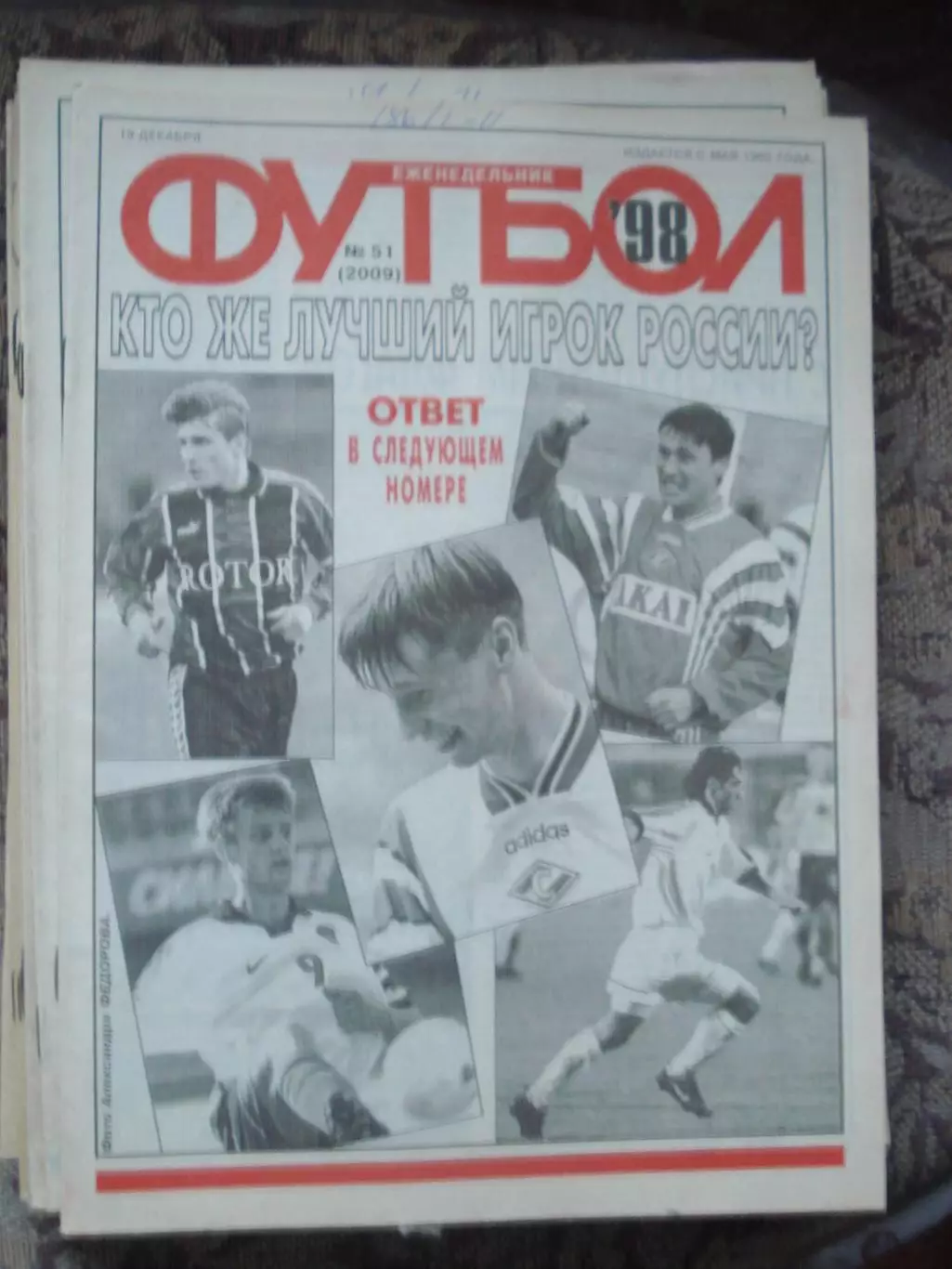 Еженедельник Футбол (Москва) №№51 - 1998 год