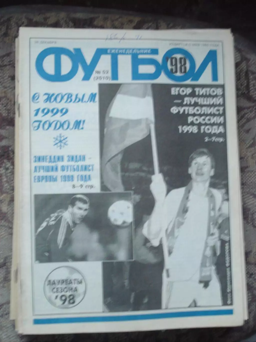 Еженедельник Футбол (Москва) №№52 - 1998 год