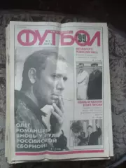 Еженедельник Футбол (Москва) №№1 - 1999 год