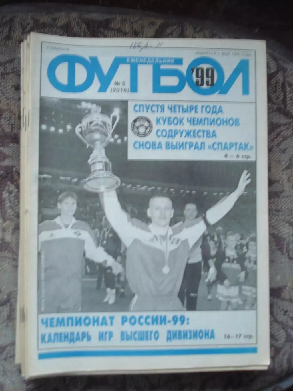 Еженедельник Футбол (Москва) №№5 - 1999 год