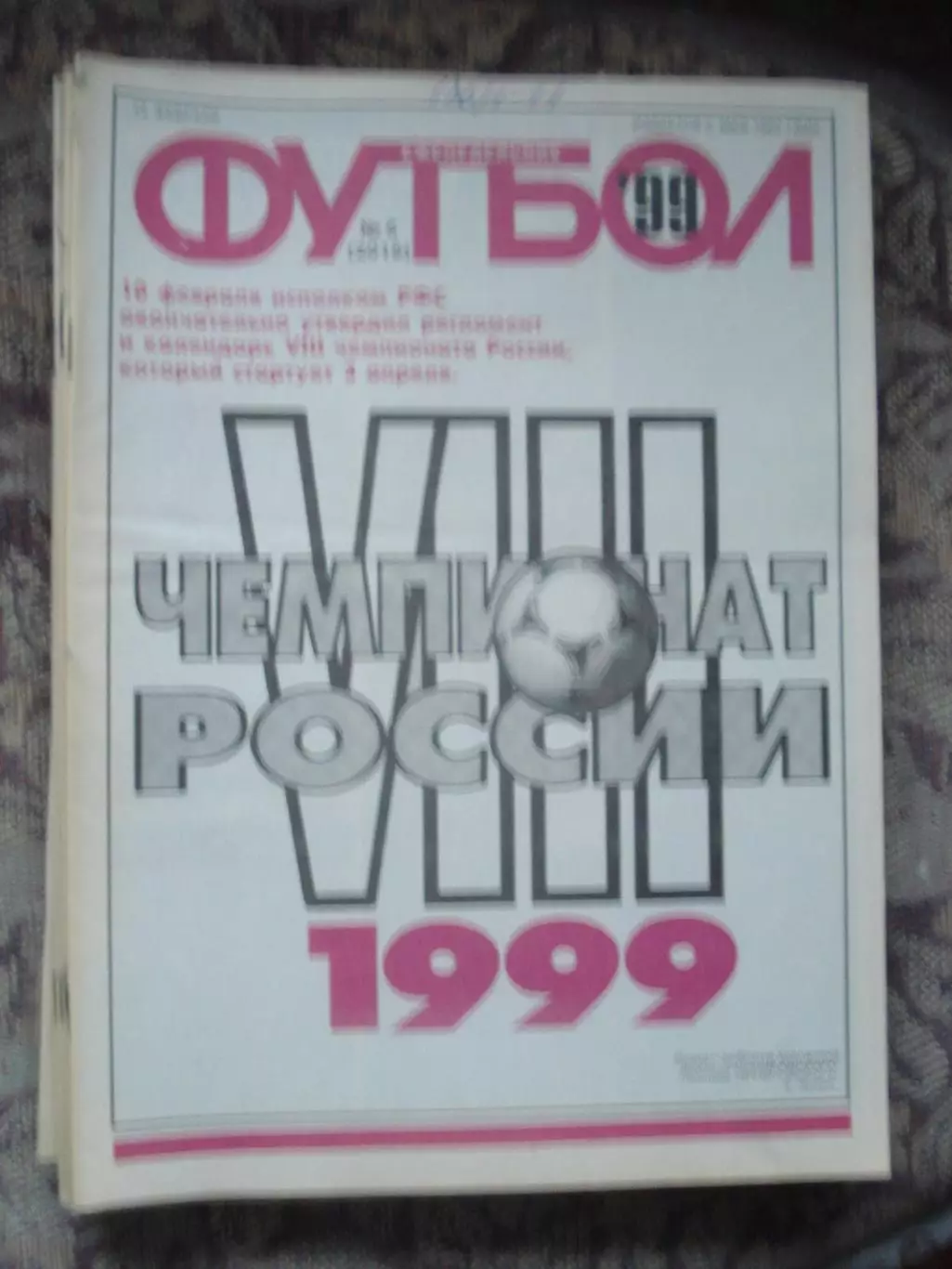 Еженедельник Футбол (Москва) №№6 - 1999 год