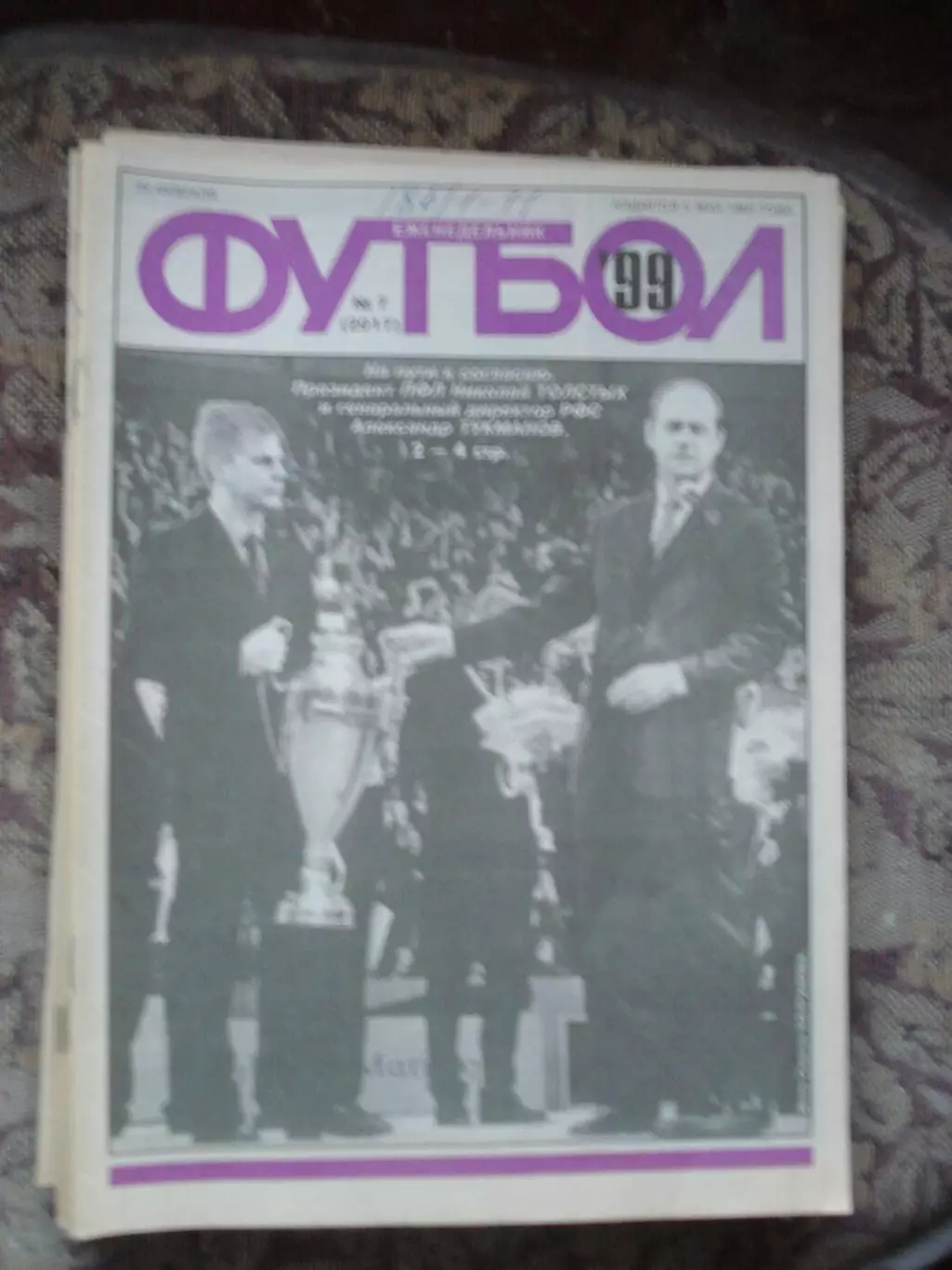 Еженедельник Футбол (Москва) №№7 - 1999 год