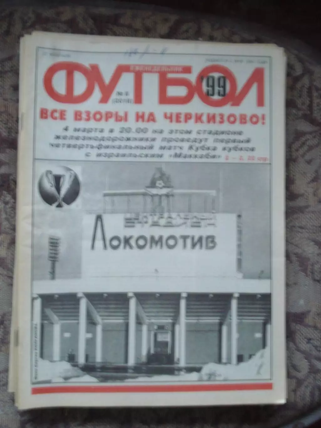 Еженедельник Футбол (Москва) №№8 - 1999 год