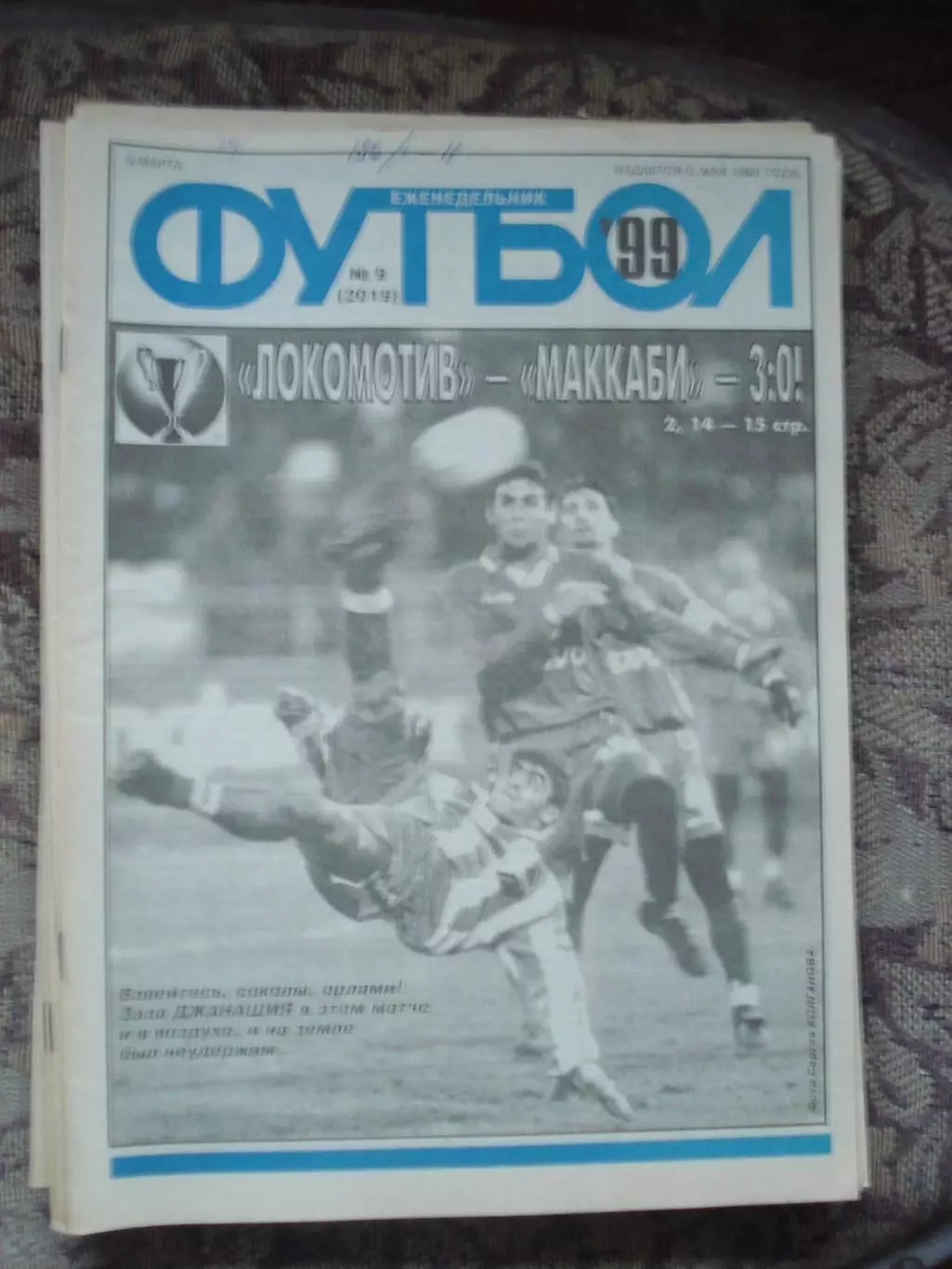 Еженедельник Футбол (Москва) №№9 - 1999 год