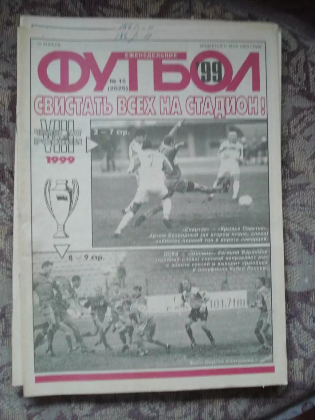 Еженедельник Футбол (Москва) №№15 - 1999 год