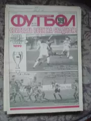 Еженедельник Футбол (Москва) №№15 - 1999 год