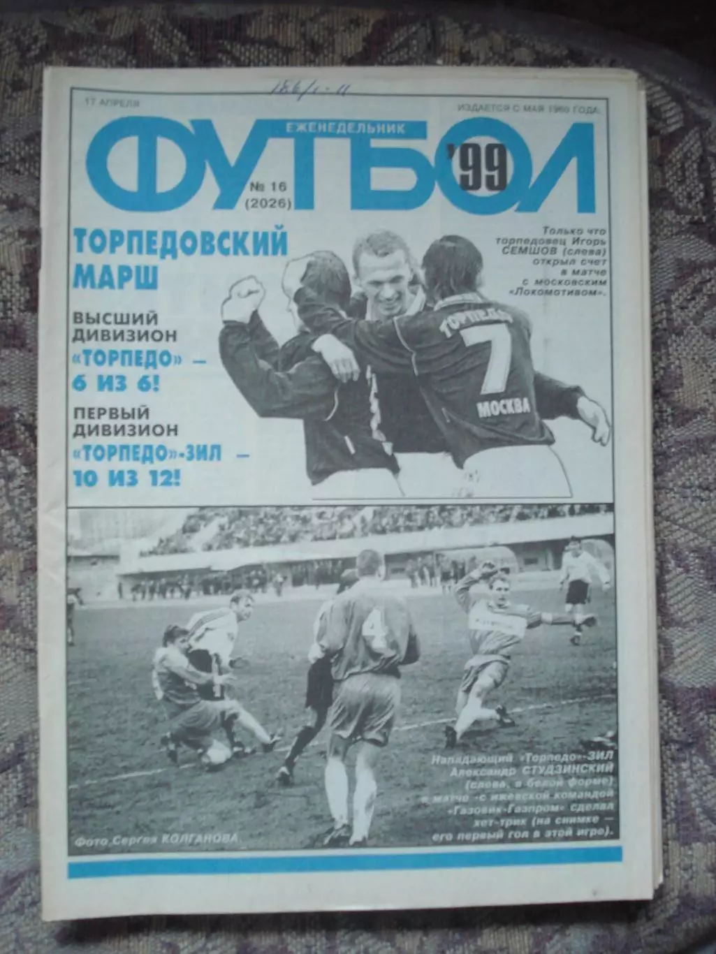 Еженедельник Футбол (Москва) №№16 - 1999 год