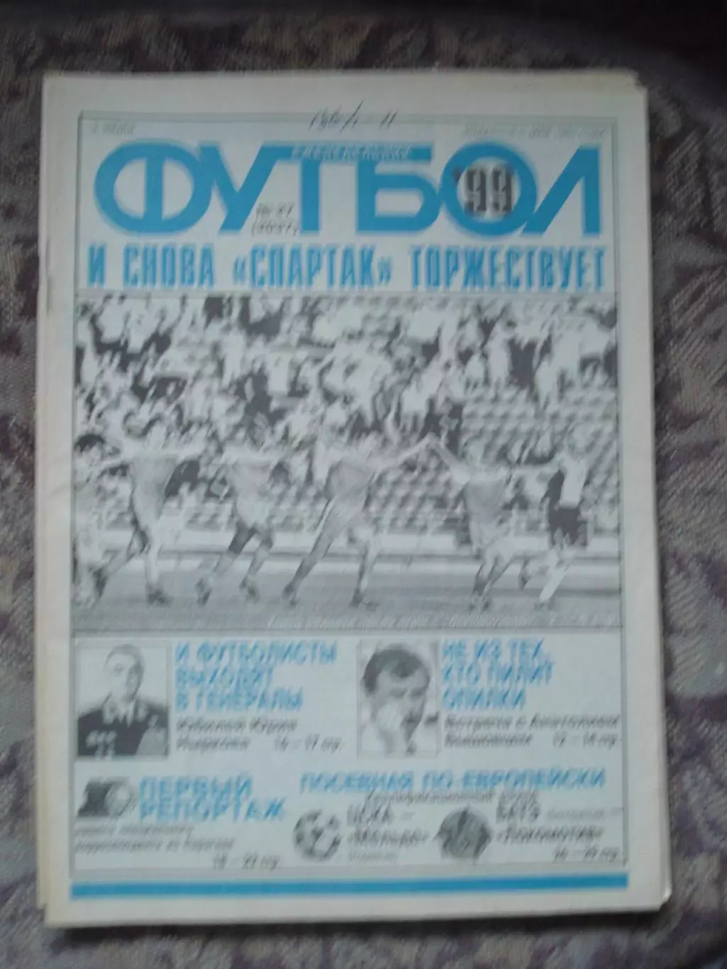 Еженедельник Футбол (Москва) №№27 - 1999 год