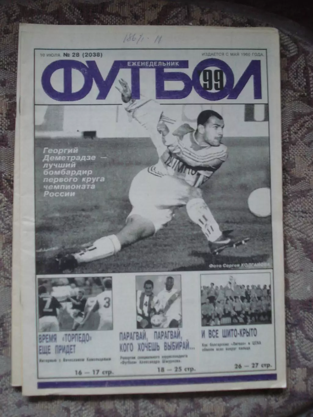 Еженедельник Футбол (Москва) №№28 - 1999 год
