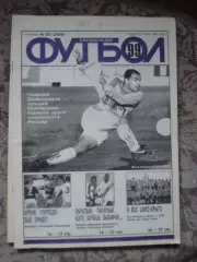 Еженедельник Футбол (Москва) №№28 - 1999 год