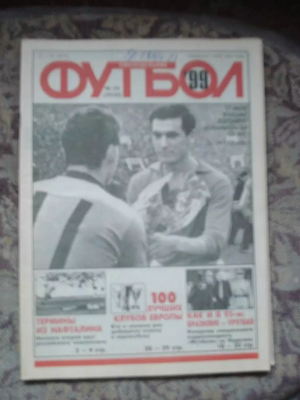 Еженедельник Футбол (Москва) №№29 - 1999 год