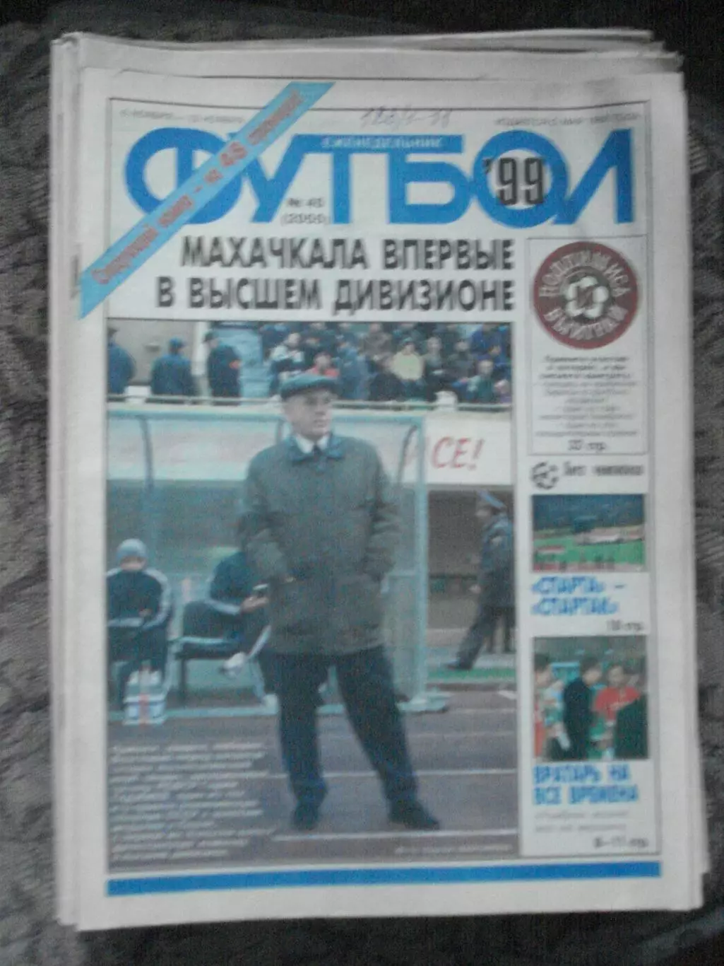 Еженедельник Футбол (Москва) №№45 - 1999 год