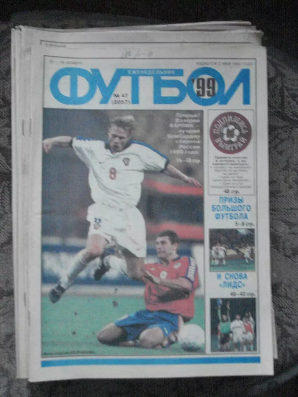 Еженедельник Футбол (Москва) №№47 - 1999 год