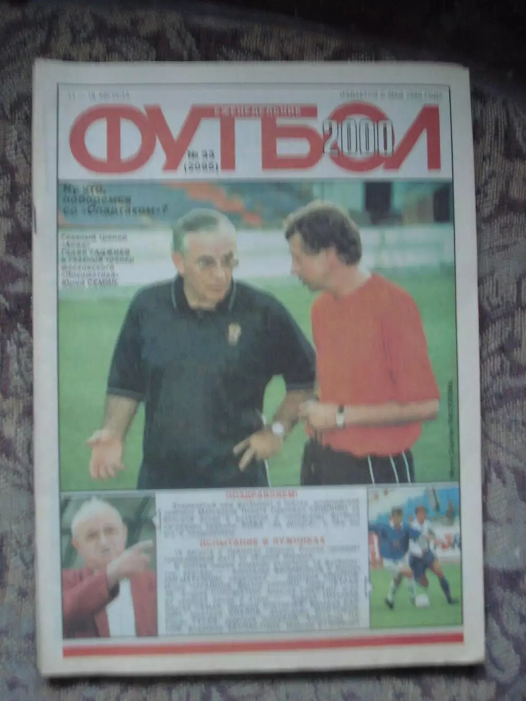 Еженедельник Футбол (Москва) №№33 - 2000 год