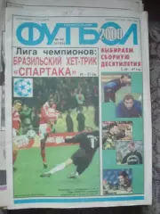 Еженедельник Футбол (Москва) №№40 - 2000 год