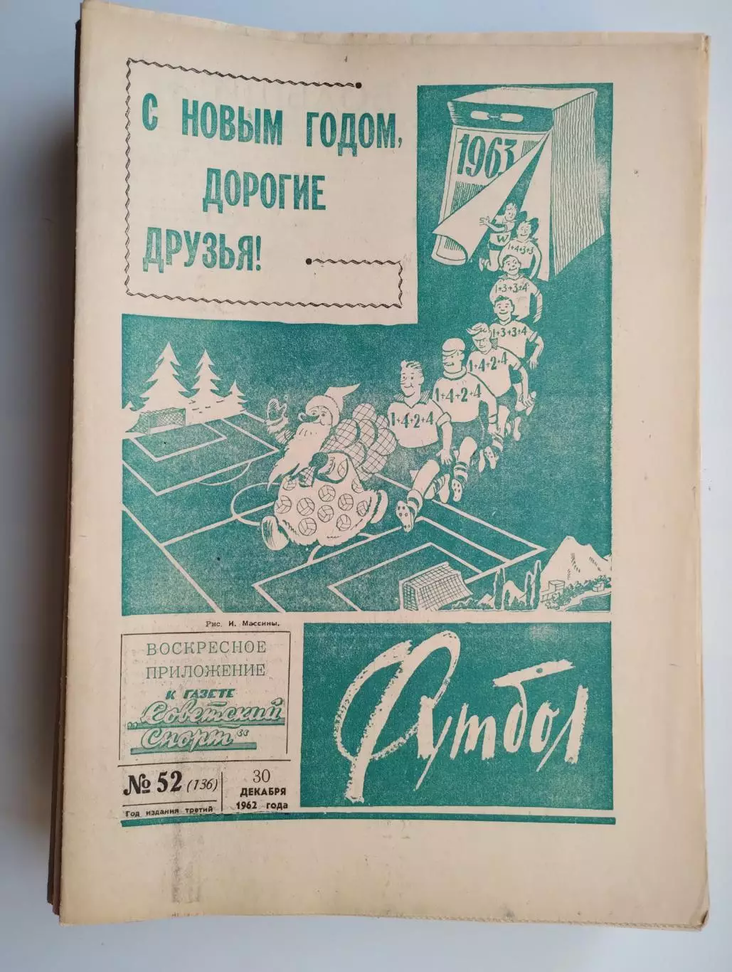 Еженедельник Футбол, комплект, 1962 год