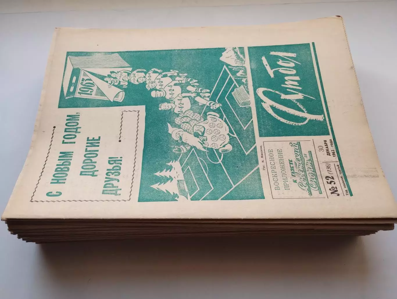 Еженедельник Футбол, комплект, 1962 год 1