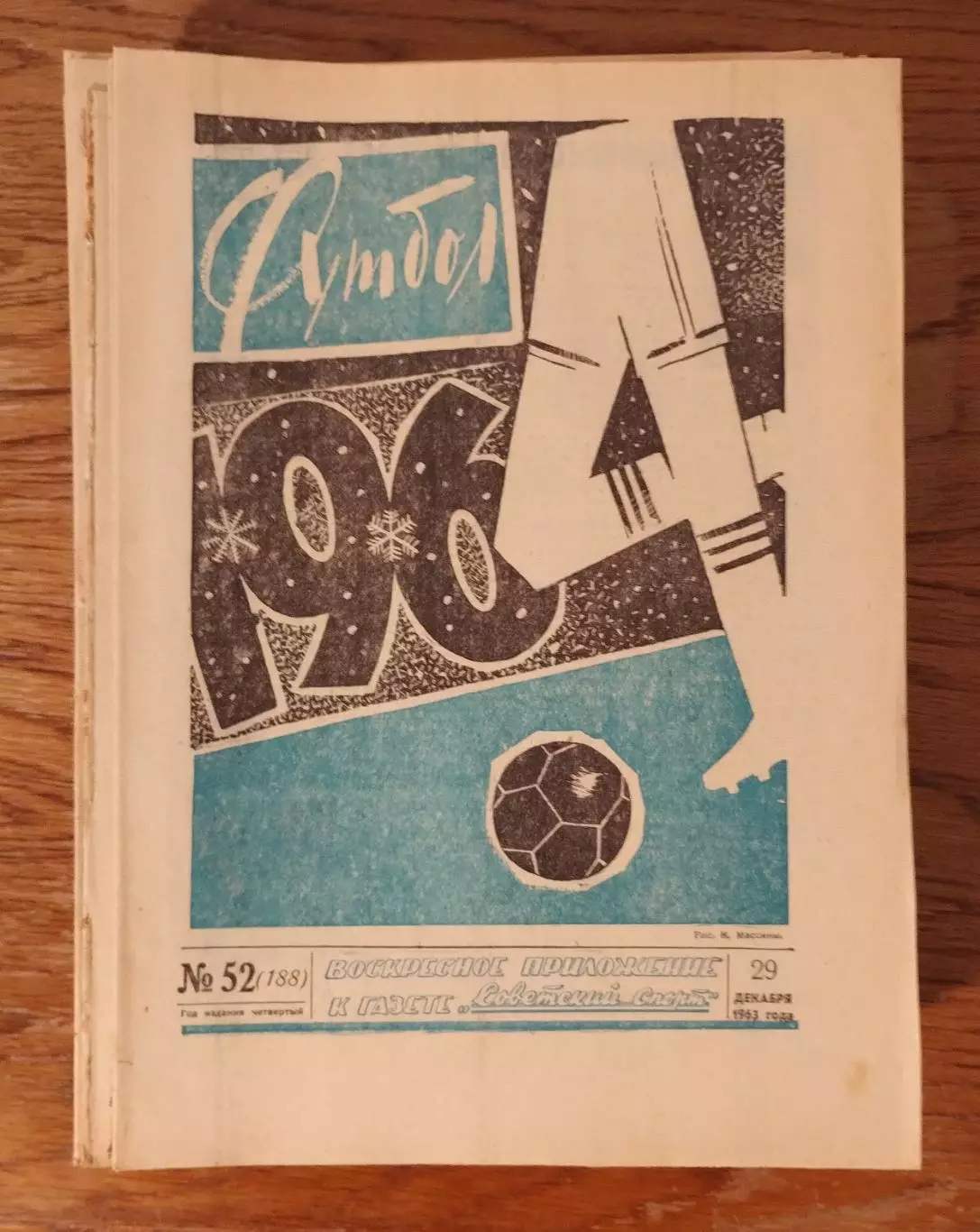 Еженедельник Футбол, комплект, 1963 год