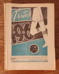 Еженедельник Футбол, комплект, 1963 год