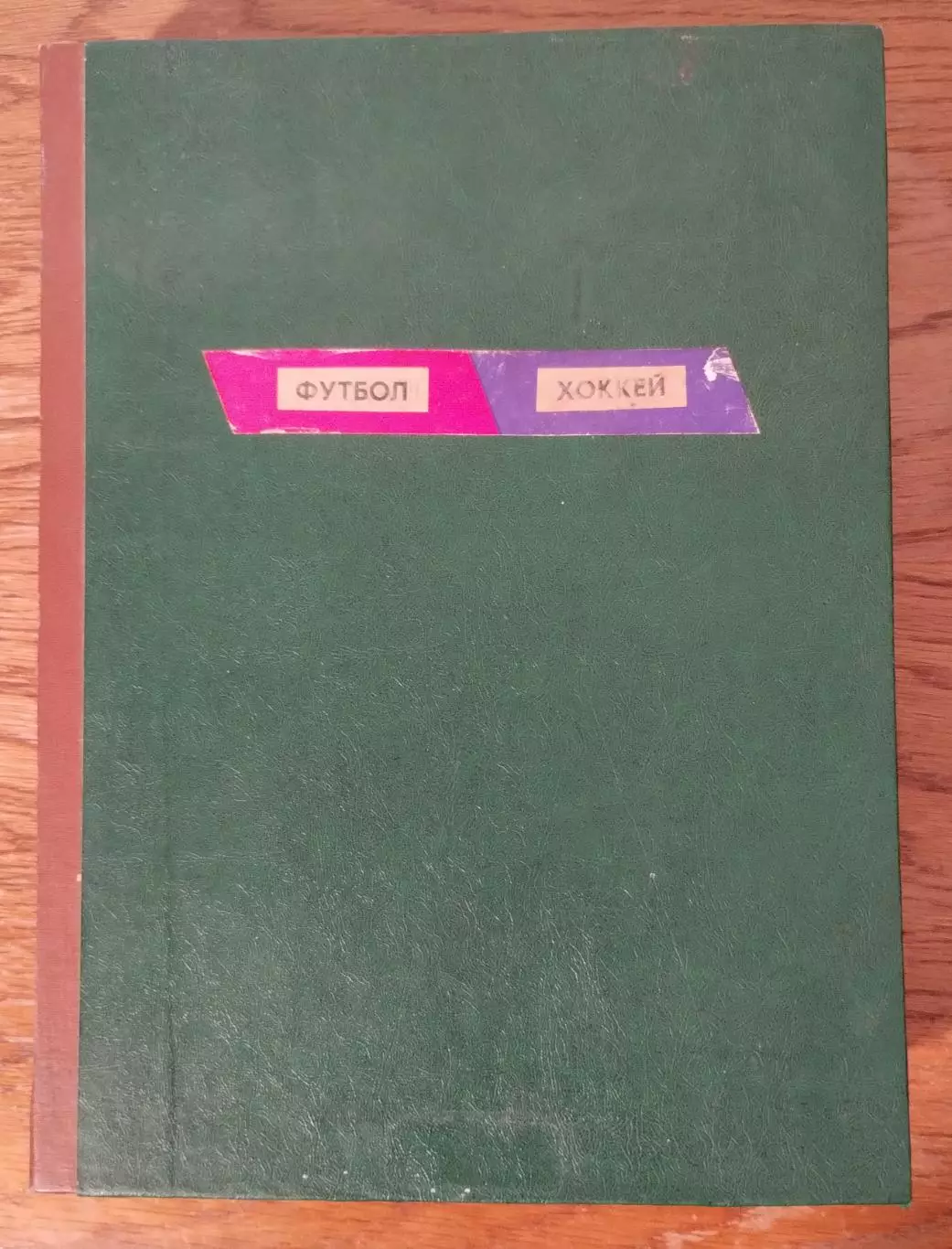 Еженедельник Футбол-Хоккей, комплект, 1985 год