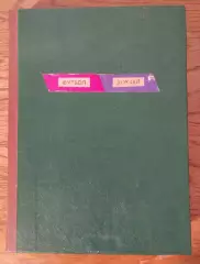 Еженедельник Футбол-Хоккей, комплект, 1985 год