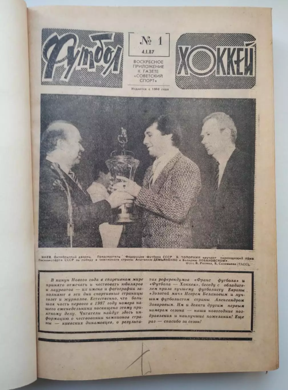 Еженедельник Футбол-Хоккей, комплект, 1987 год