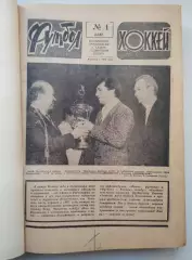 Еженедельник Футбол-Хоккей, комплект, 1987 год