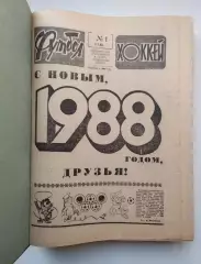 Еженедельник Футбол-Хоккей, комплект, 1988 год