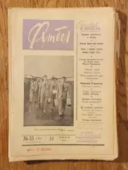 Еженедельник Футбол, 1960-95, есть вырезанные статьи, для продавцов вырезок