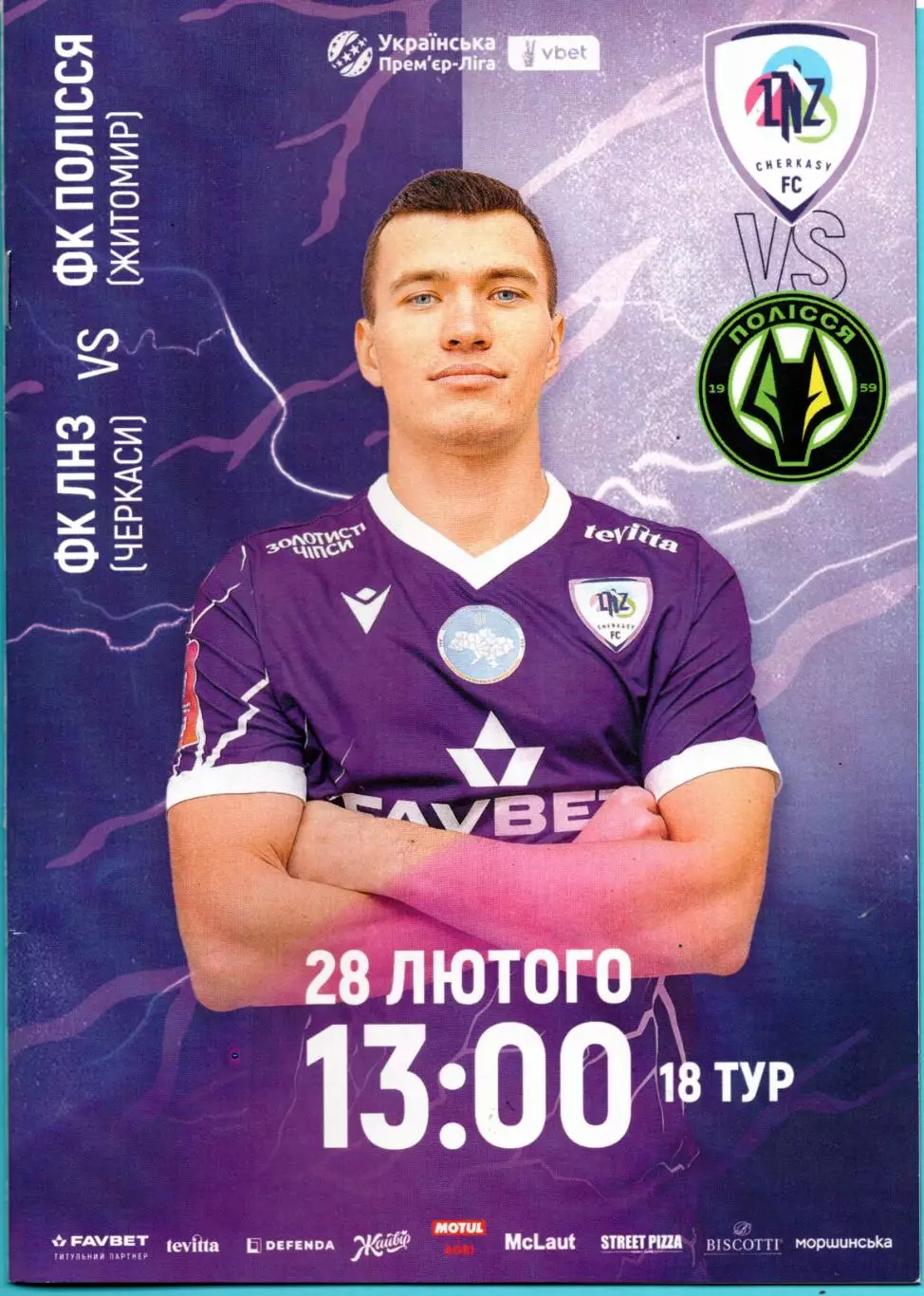 ЛНЗ Черкассы - Полесье Житомир 2025-26
