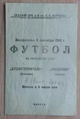Пищевик Одесса - Судостроитель Николаев 1940