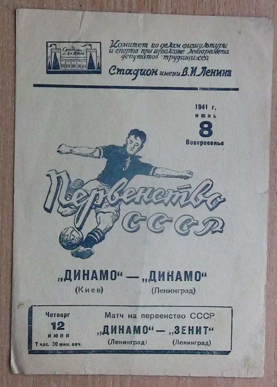 Динамо Ленинград - Динамо Киев 1941