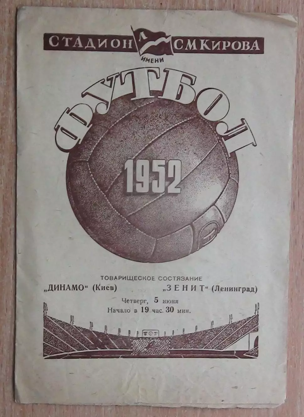 Зенит Ленинград - Динамо Киев 1952, товарищеский матч