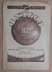 Зенит Ленинград - Динамо Киев 1952, товарищеский матч
