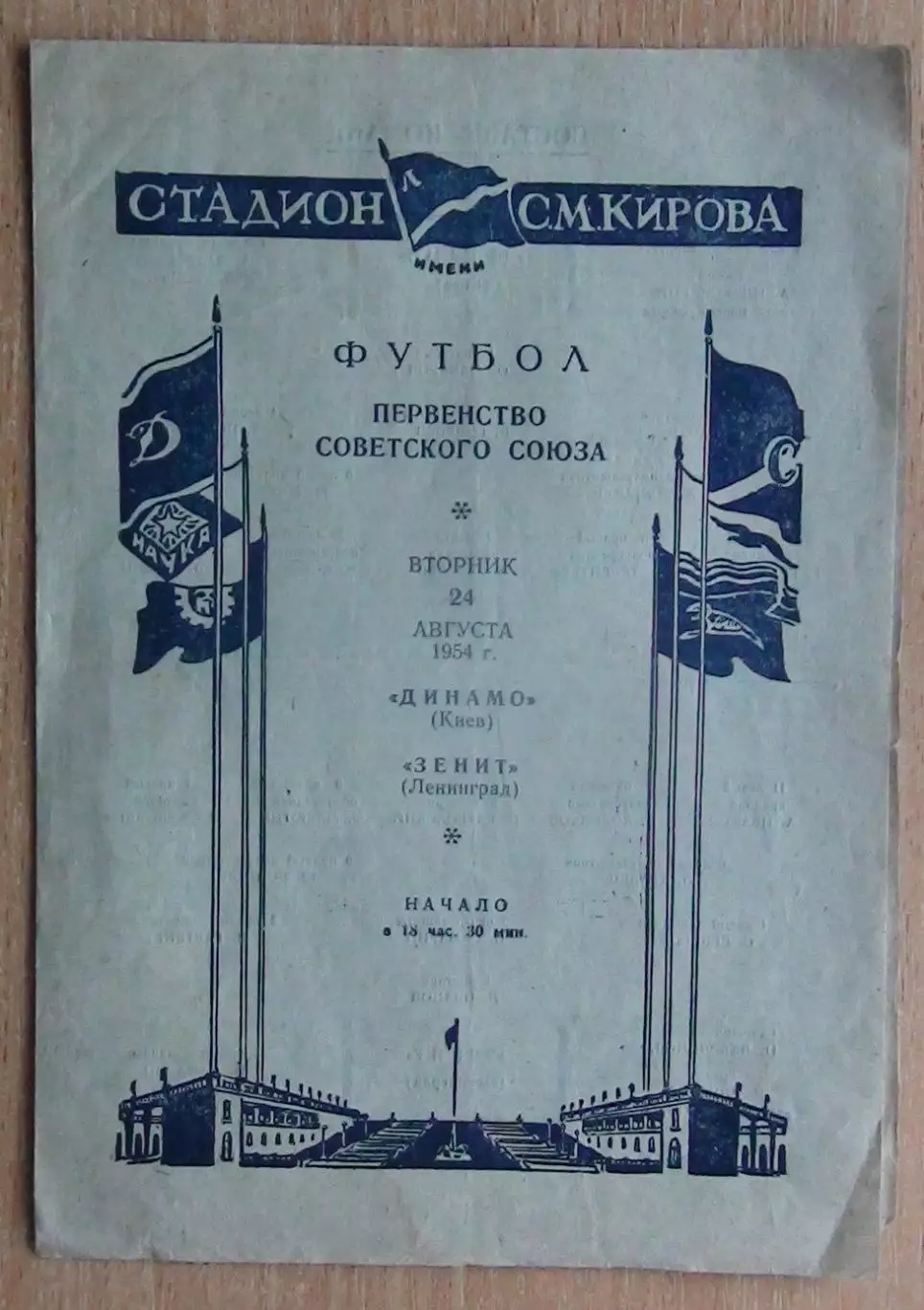 Зенит Ленинград - Динамо Киев 1954