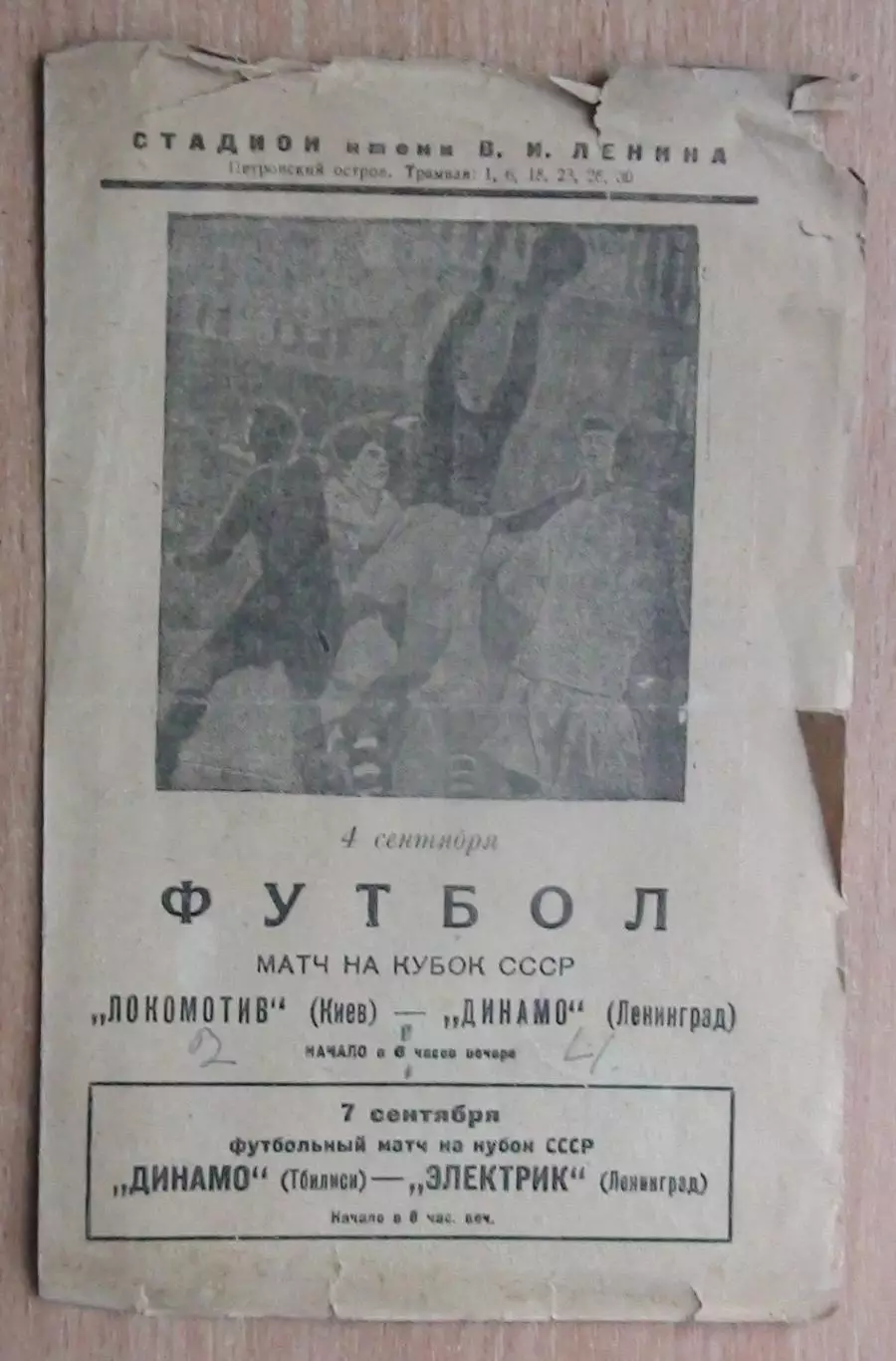 Динамо Ленинград - Локомотив Киев 1938, кубок