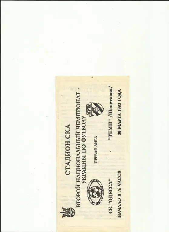ск(одесса)-темп (шепетовка) - 1992