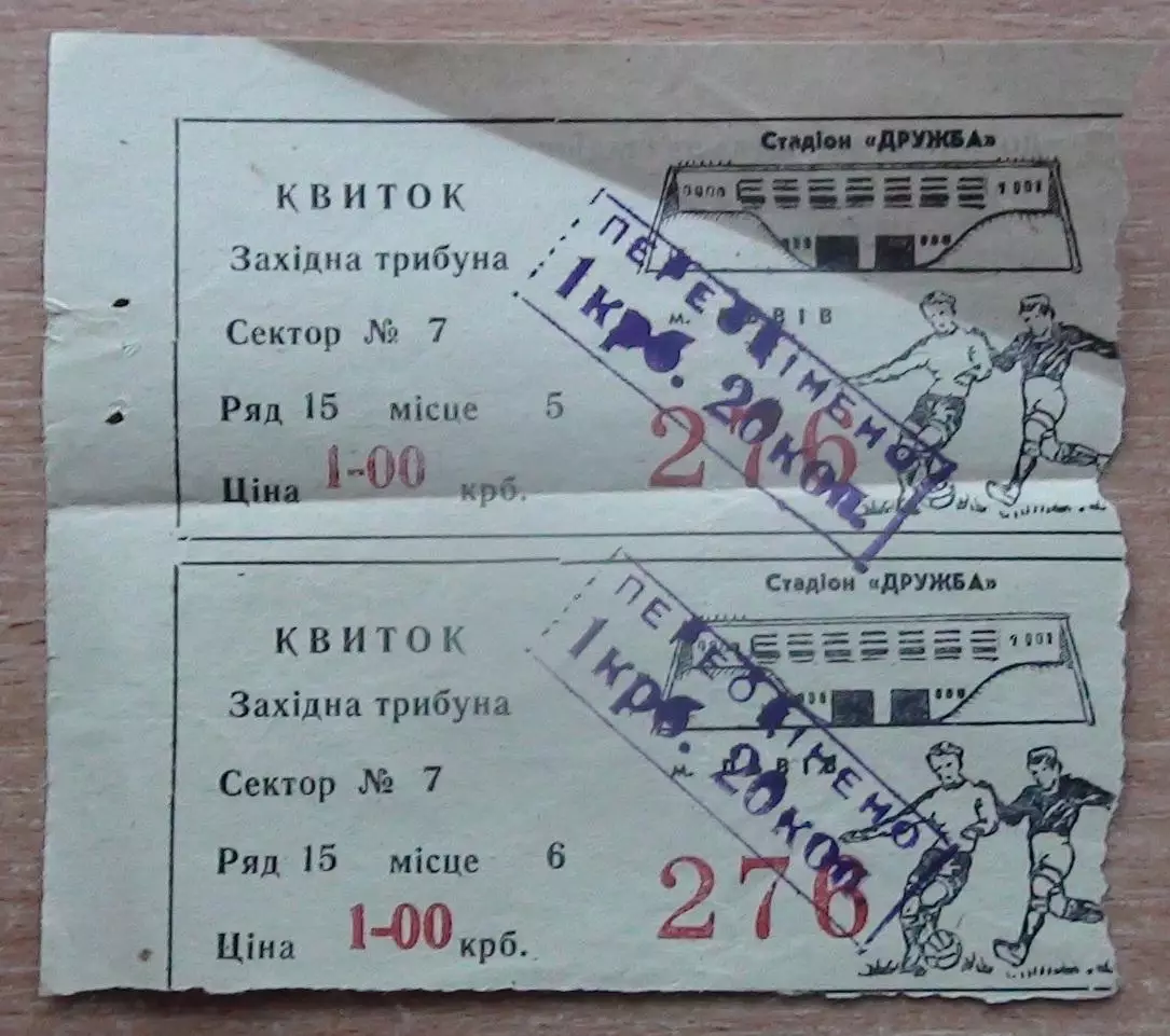 Сцепка билетов ст.Дружба, Карпаты Львов, первая половина 1980-х №2