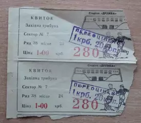 Сцепка билетов ст.Дружба, Карпаты Львов, первая половина 1980-х №3