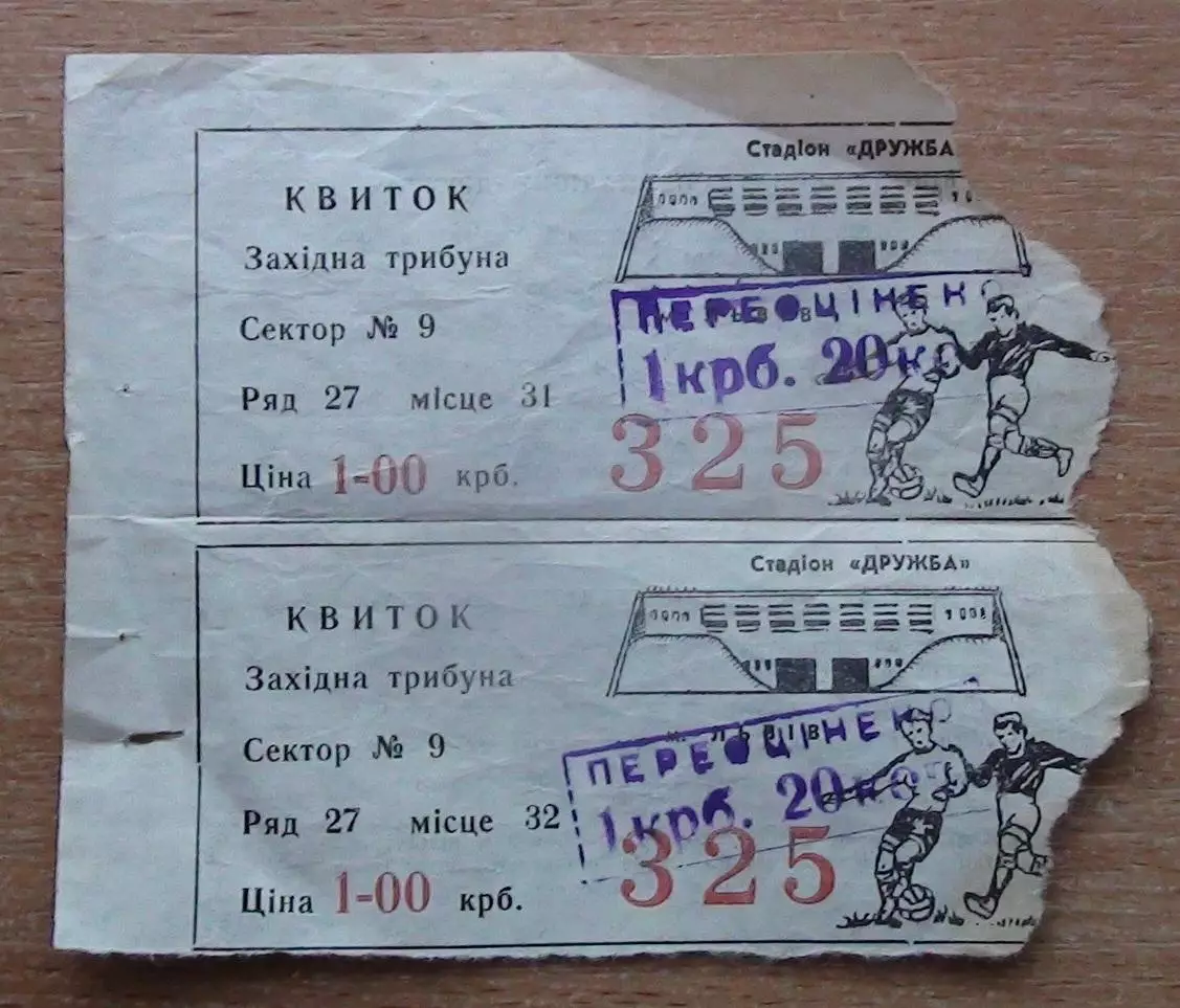 Сцепка билетов ст.Дружба, Карпаты Львов, первая половина 1980-х №4