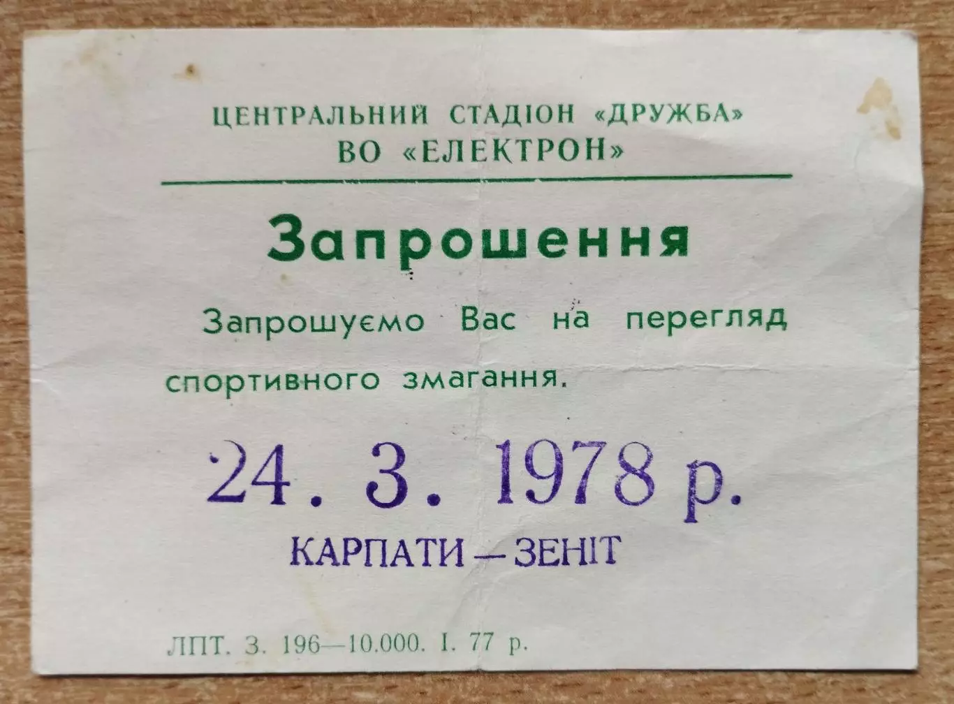 Карпаты Львов - Зенит Ленинград 1978
