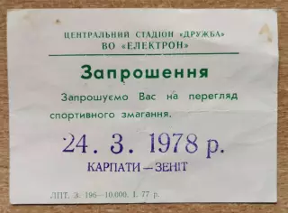 Карпаты Львов - Зенит Ленинград 1978