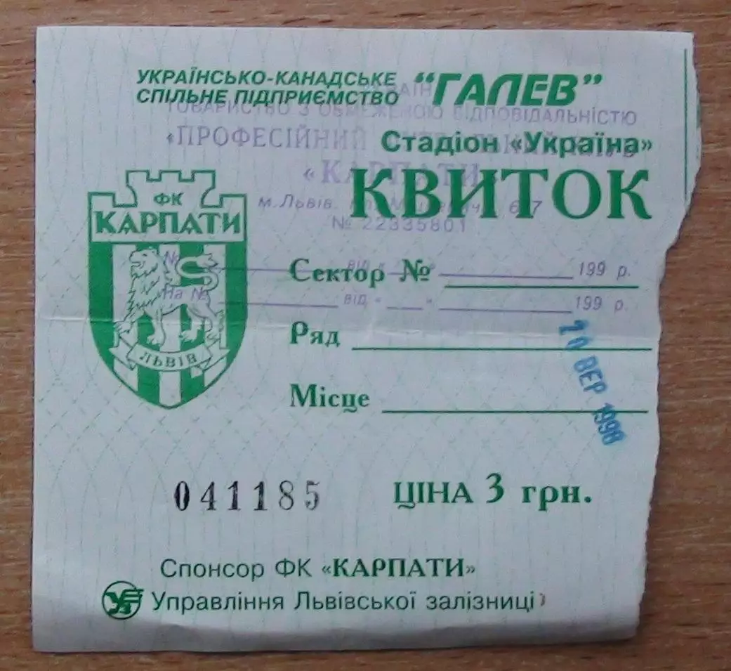 Ст. Украина, Львов, билет второй половины 1990-х гг.