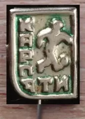 Карпаты Львов