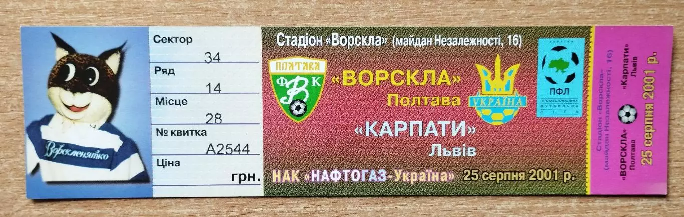 Ворскла Полтава - Карпаты Львов 25.08.2001