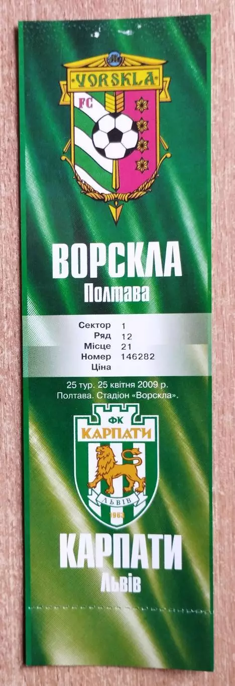 Ворскла Полтава - Карпаты Львов 25.04.2009