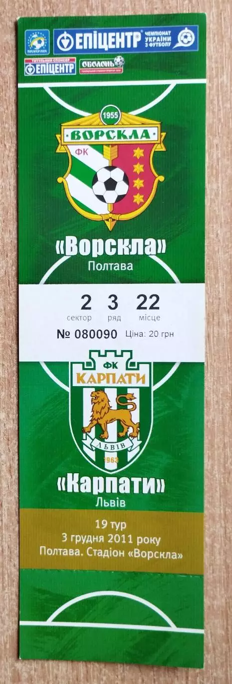 Ворскла Полтава - Карпаты Львов 3.12.2011