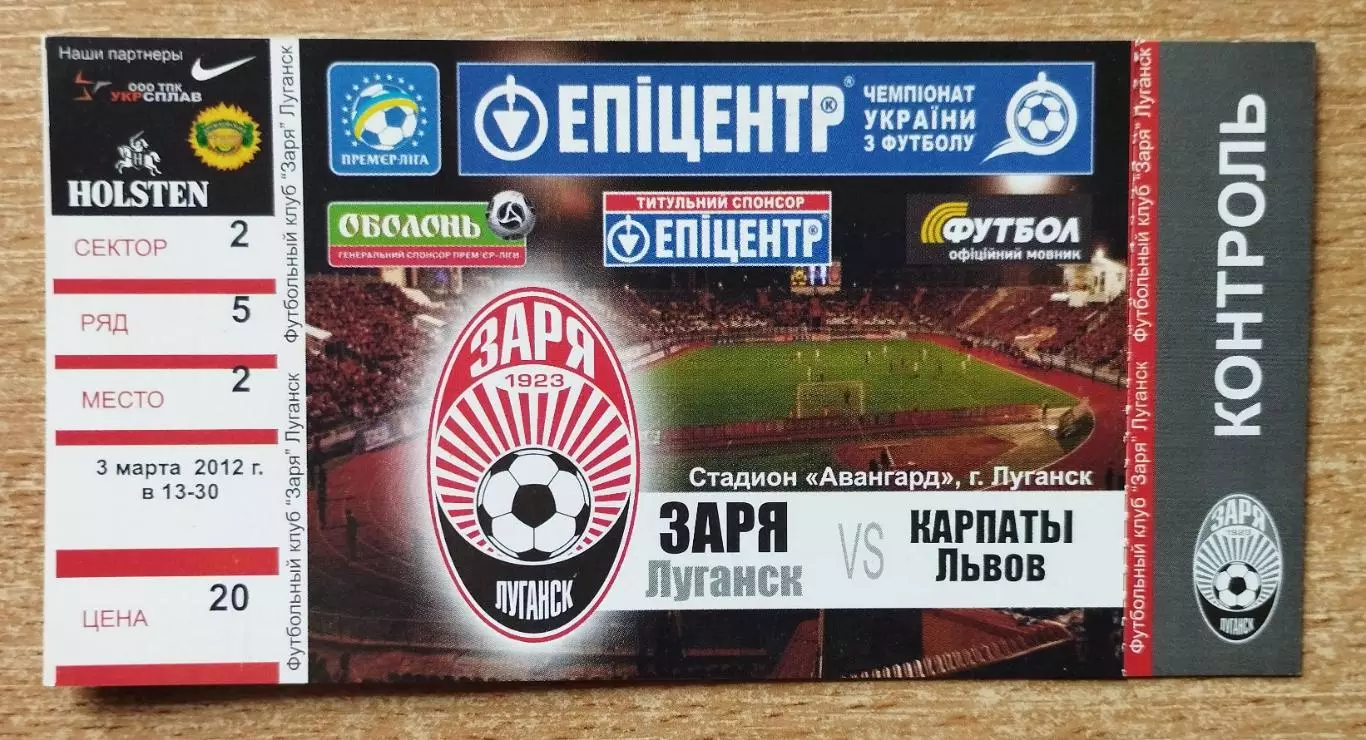 Заря Луганск - Карпаты Львов 3.03.2012